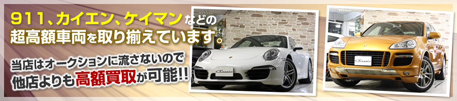 911、カイエン、ケイマンなどの超高額車両を取り揃えています。